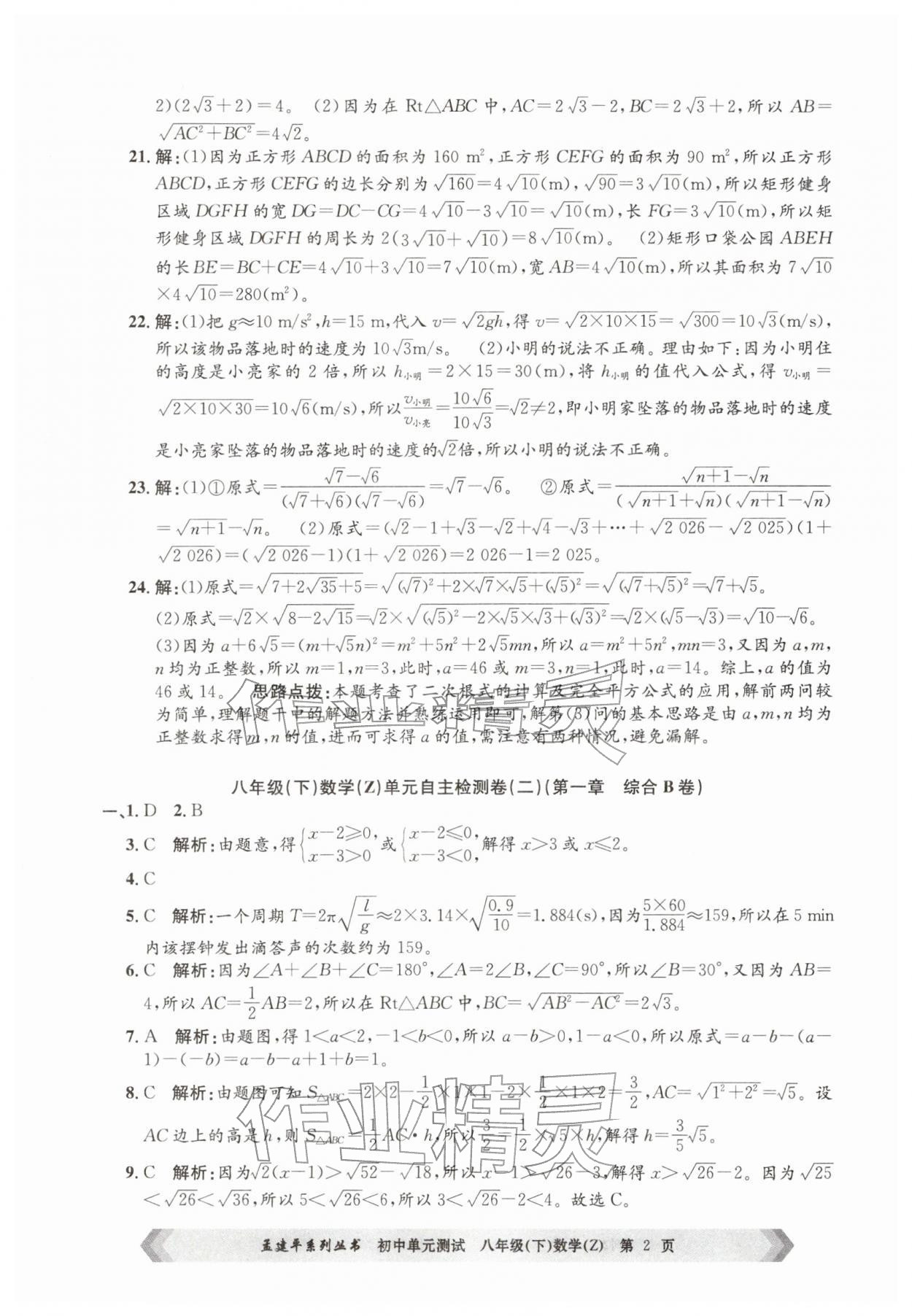 2026年孟建平单元测试八年级数学下册浙教版&nbsp;第2页