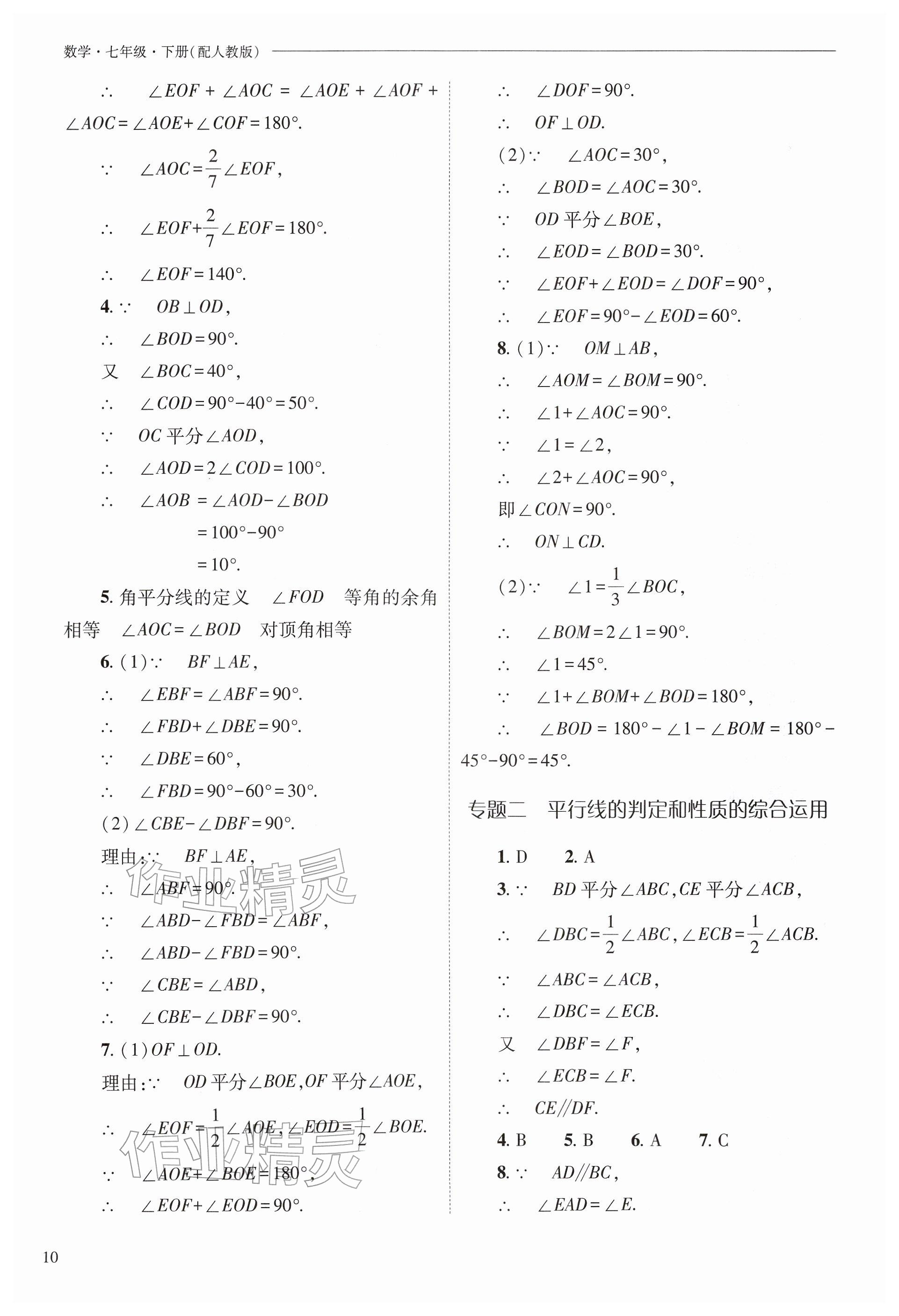 2026年新课程问题解决导学方案七年级数学下册人教版&nbsp;参考答案第10页
