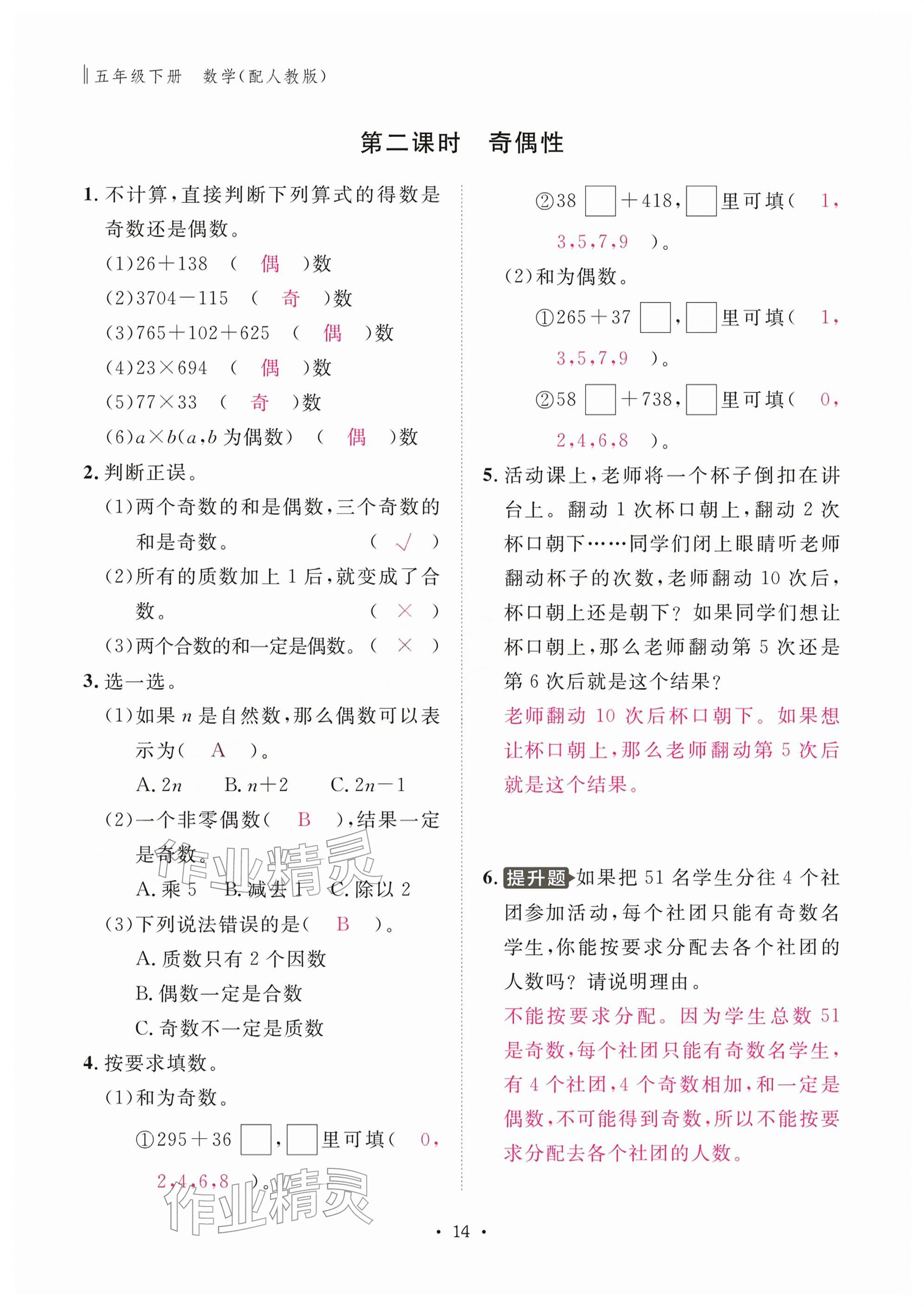 2026年作业本江西教育出版社五年级数学下册人教版&nbsp;参考答案第14页