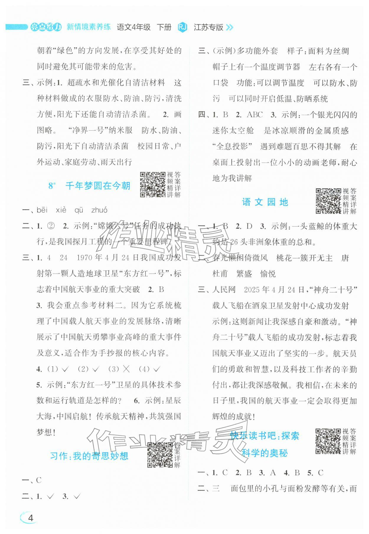 2026年亮点给力新情境素养练四年级语文下册人教版&nbsp;参考答案第4页
