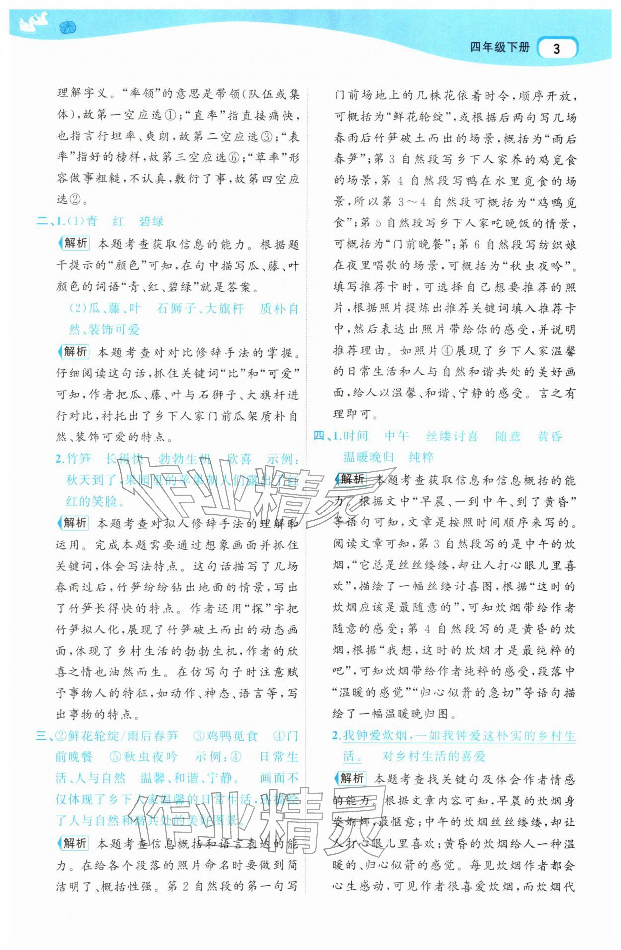 2026年名师面对面先学后练四年级语文下册人教版&nbsp;参考答案第3页