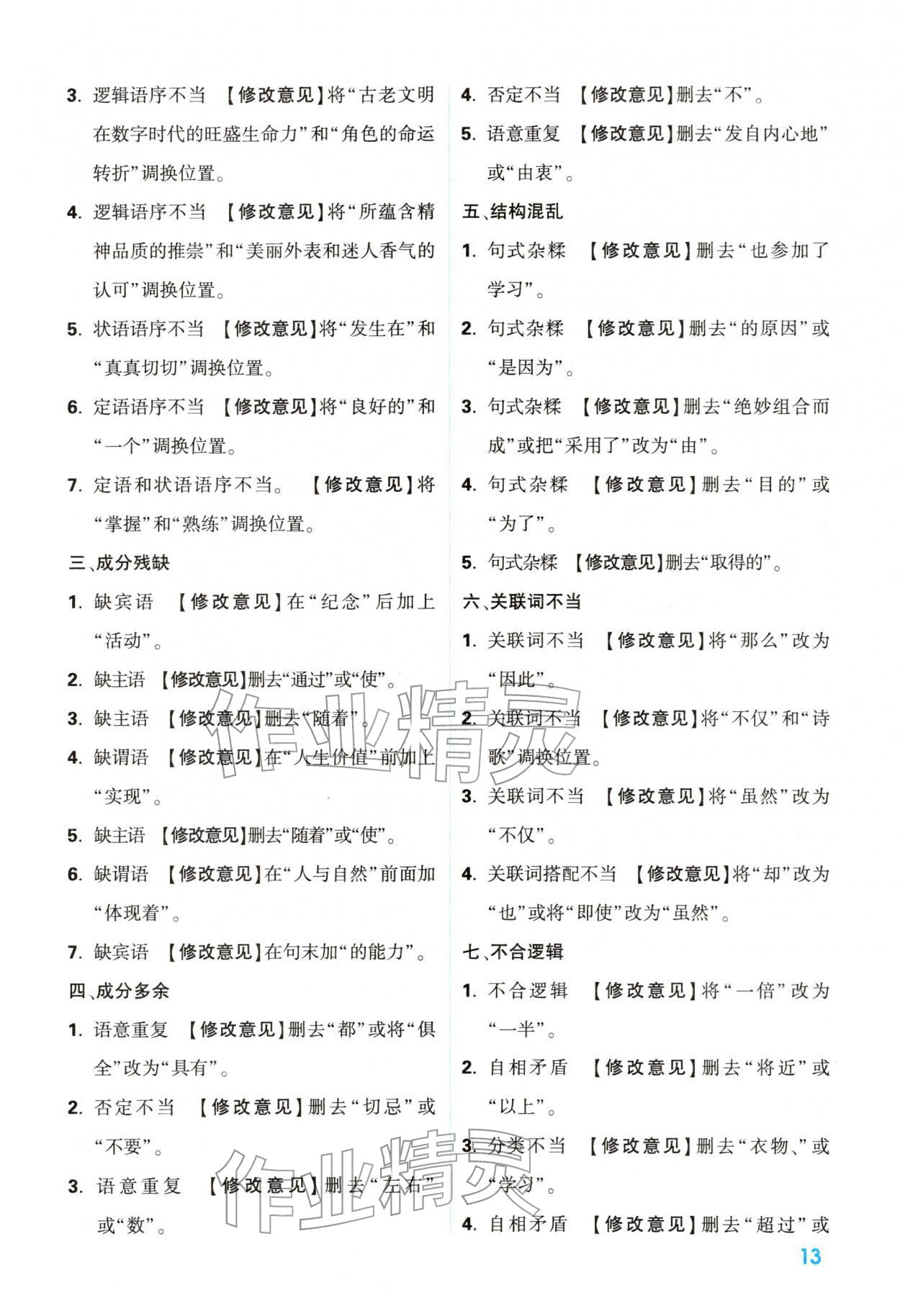 2026年中考一本通语文中考人教版陕西专版&nbsp;参考答案第13页