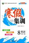 2024年寒假集訓(xùn)合肥工業(yè)大學(xué)出版社八年級英語人教版