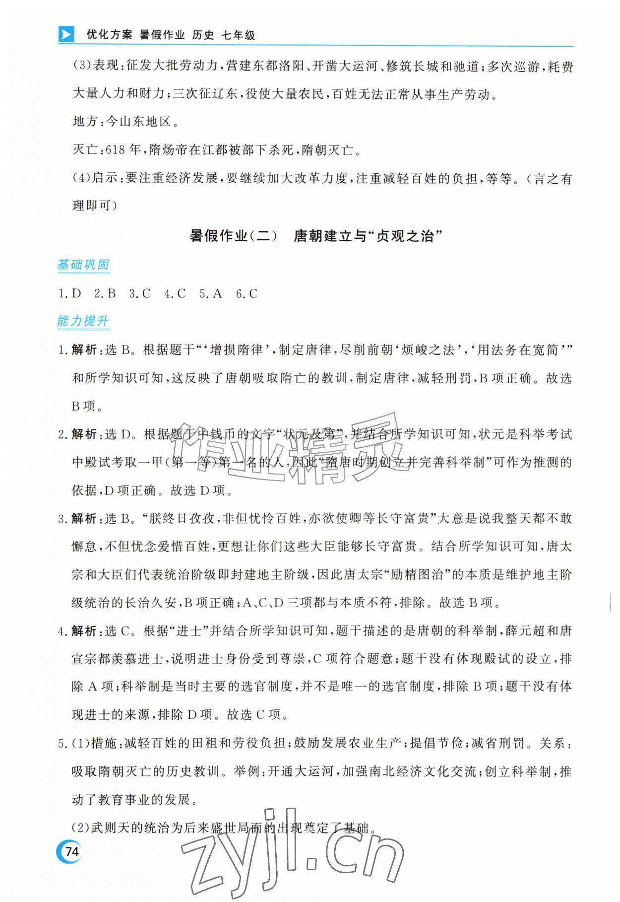 2026年优化方案暑假作业七年级历史全一册通用版&nbsp;第2页