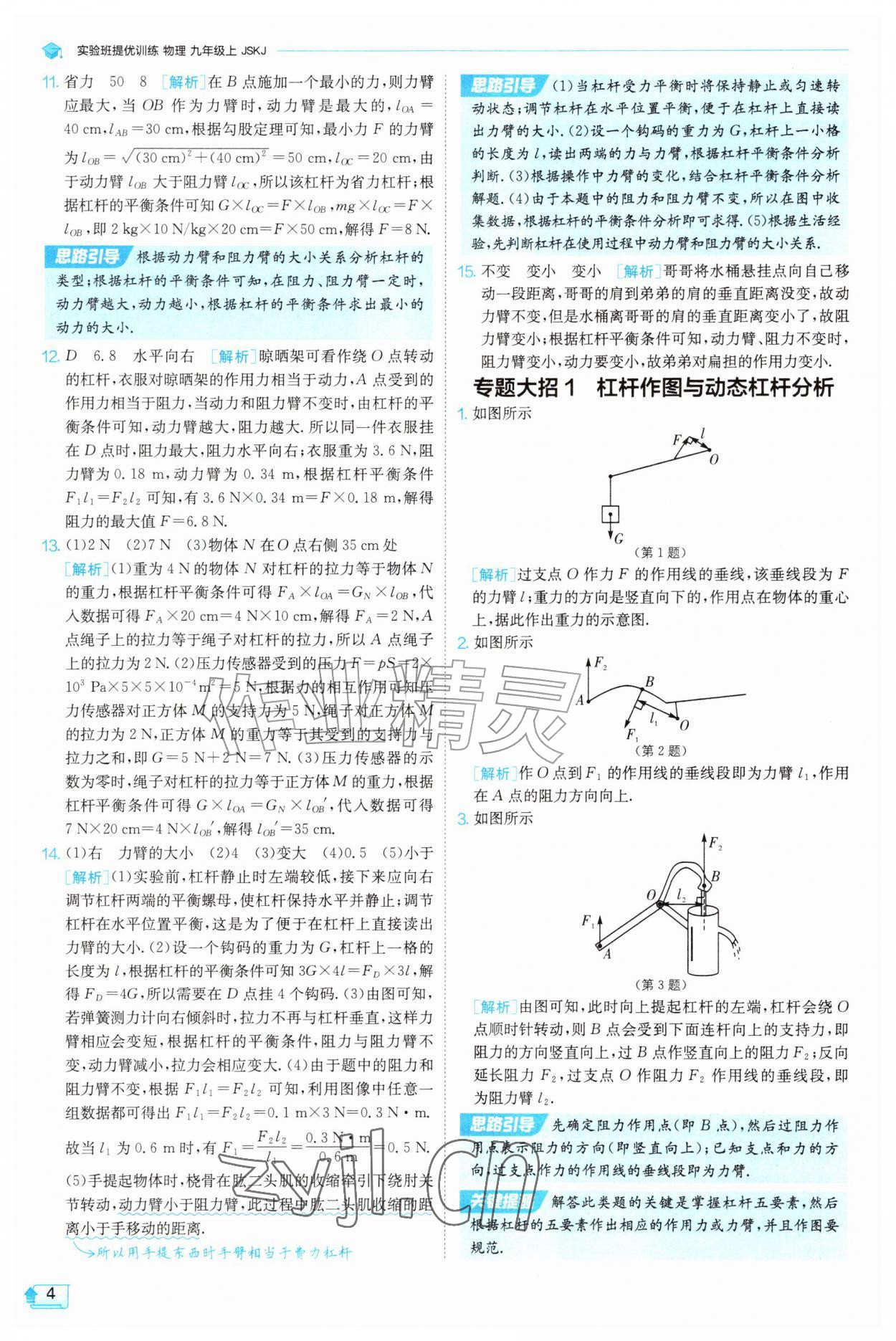 2026年实验班提优训练九年级物理上册苏科版&nbsp;第4页
