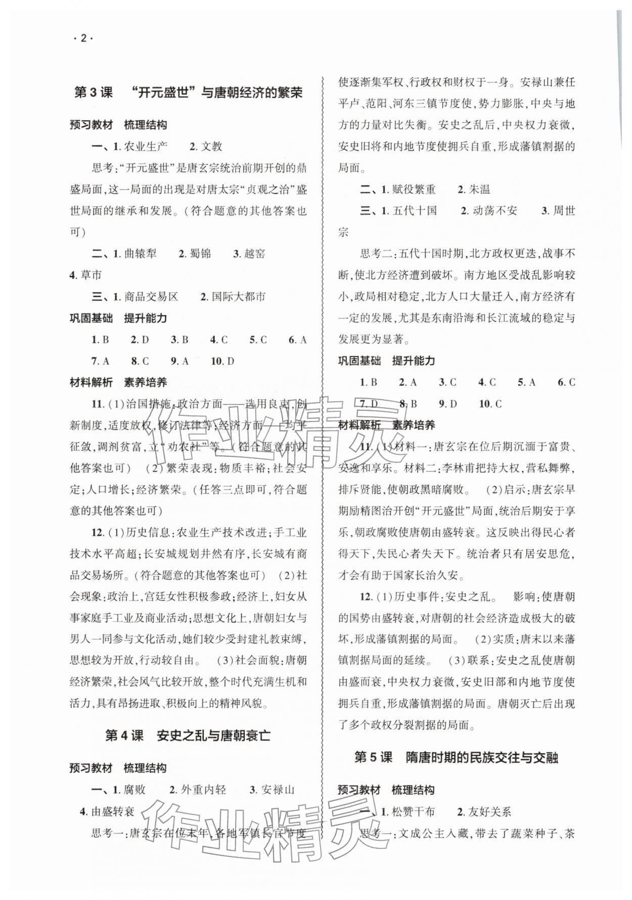 2026年基础训练大象出版社七年级历史下册人教版&nbsp;第2页