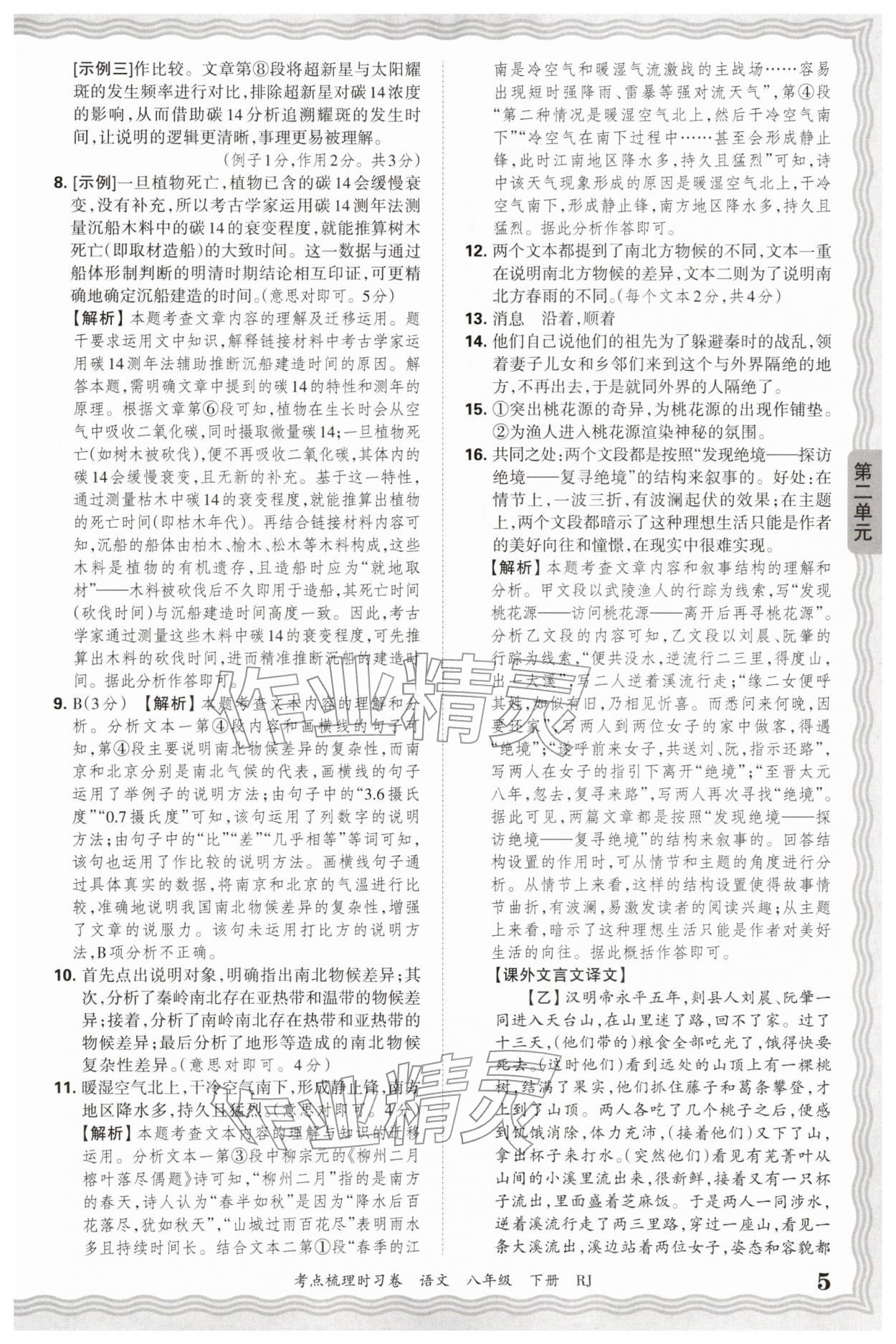 2026年王朝霞考点梳理时习卷八年级语文下册人教版&nbsp;第5页