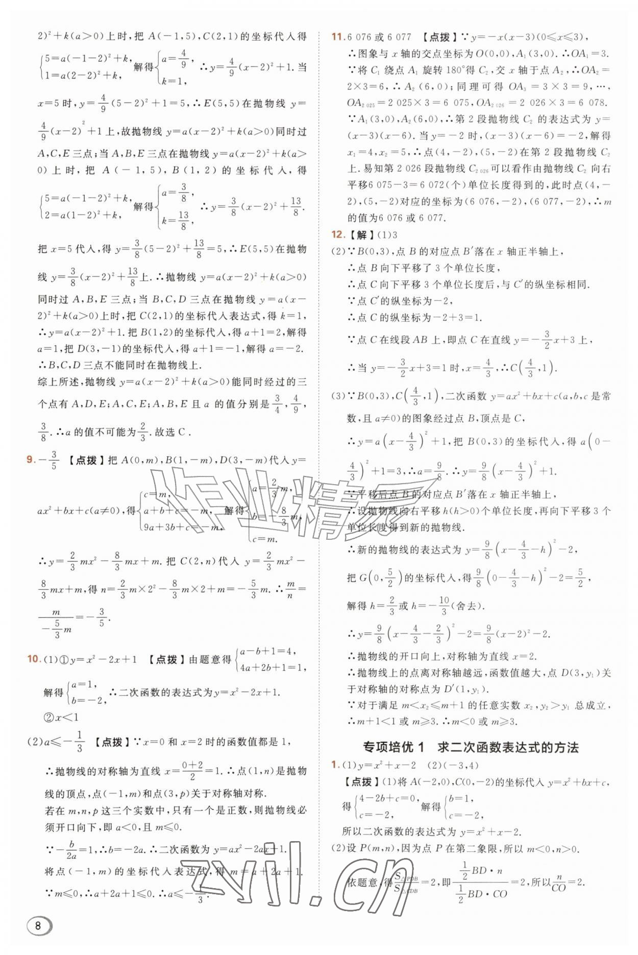 2026年综合应用创新题典中点九年级数学上册沪科版&nbsp;参考答案第8页