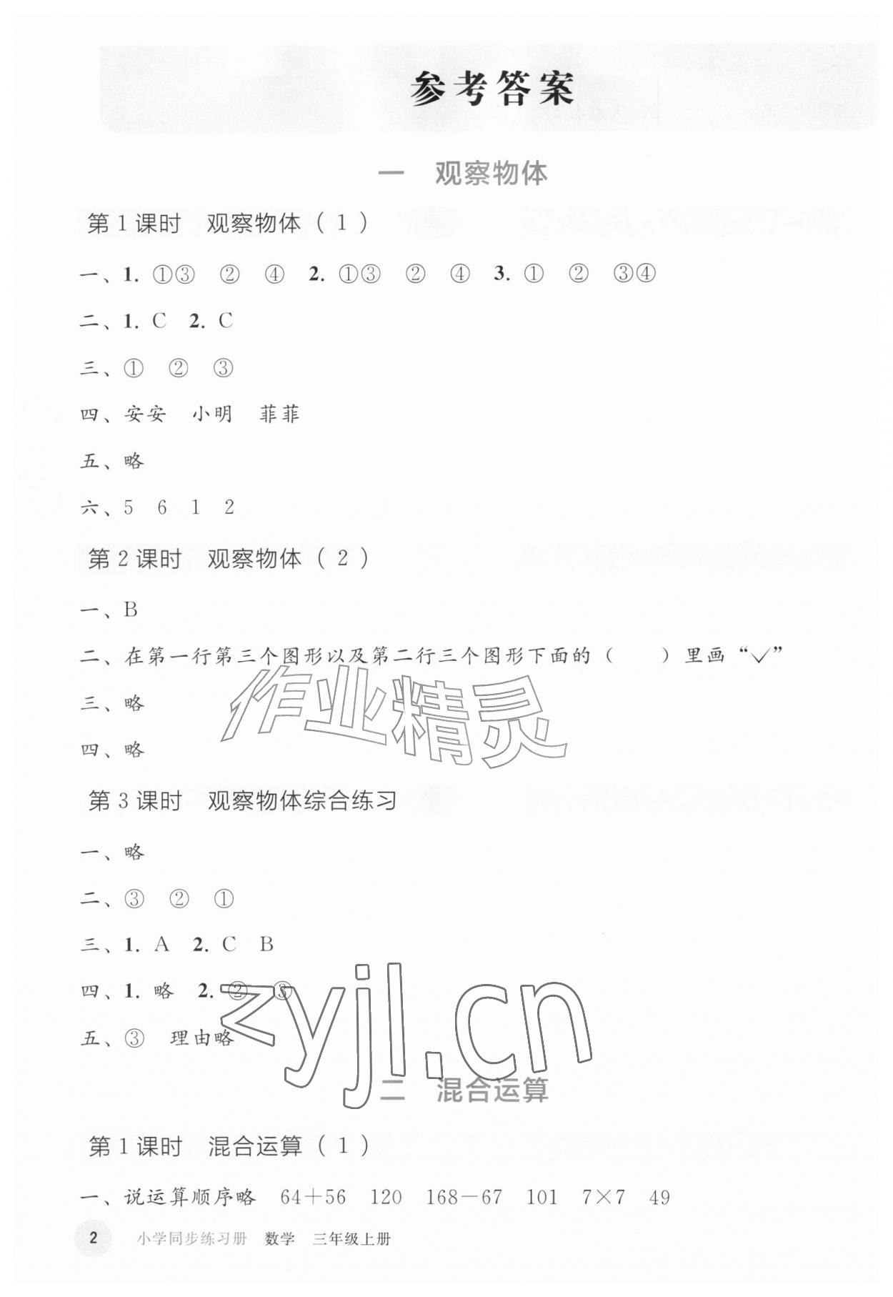 2026年同步练习册人民教育出版社三年级数学上册人教版山东专版&nbsp;参考答案第1页