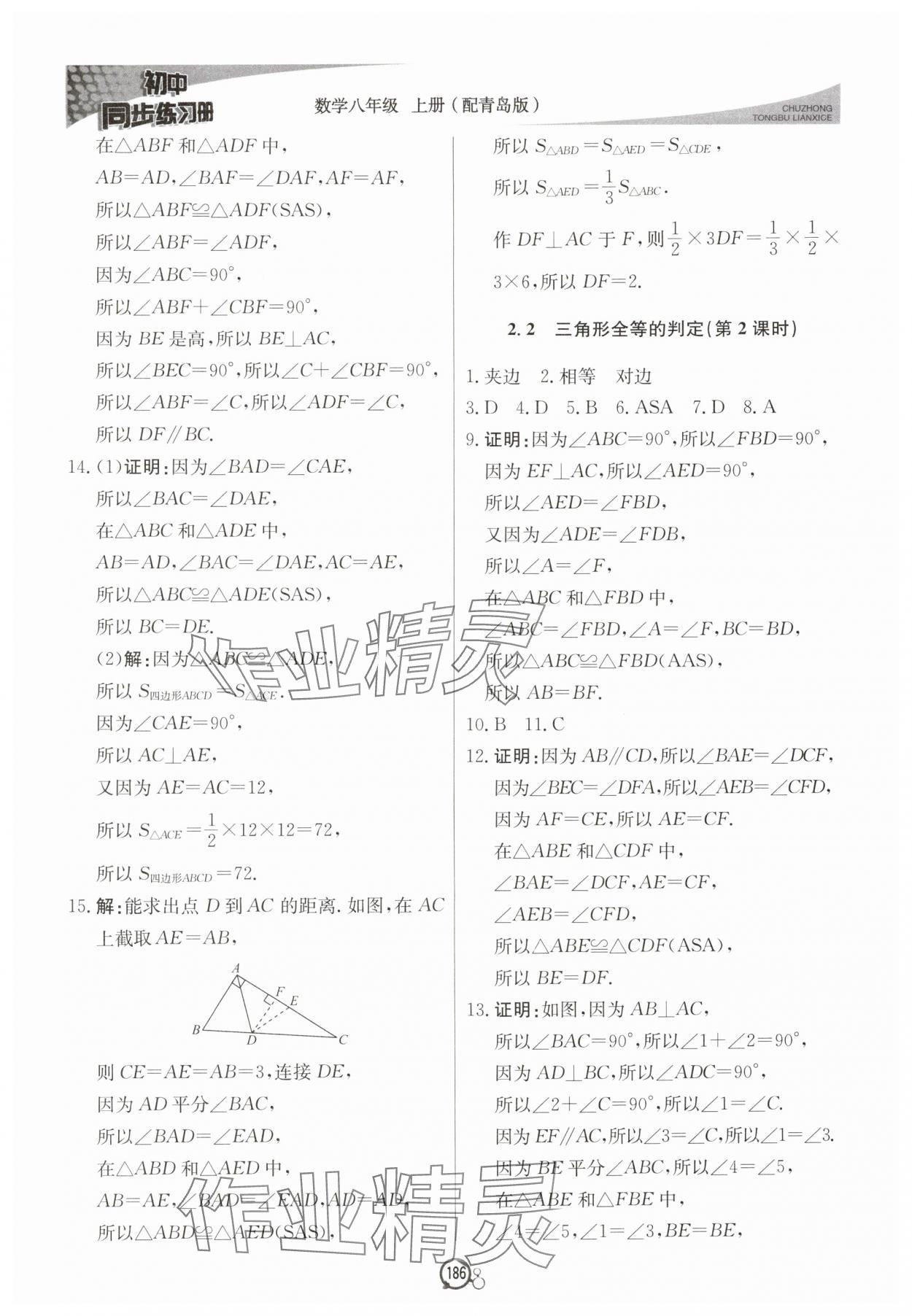 2025年初中同步练习册八年级数学上册青岛版北京教育出版社&nbsp;第6页