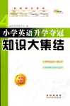 2024年知識(shí)大集結(jié)六年級(jí)英語(yǔ)通用版