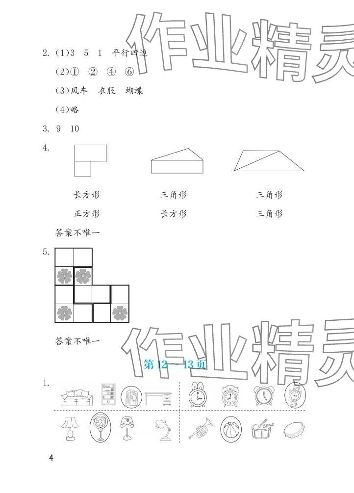 2025年暑假生活海燕出版社一年级数学苏教版&nbsp;参考答案第4页