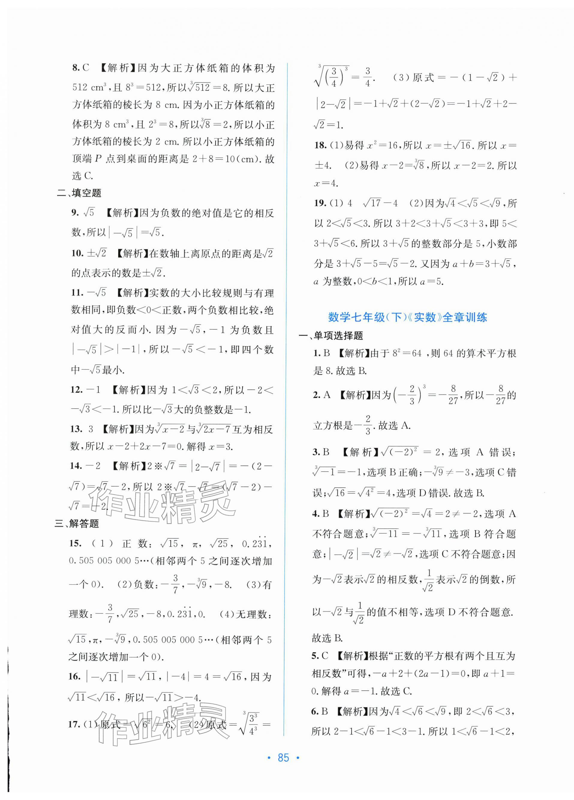 2026年全程检测单元测试卷七年级数学下册湘教版&nbsp;第5页