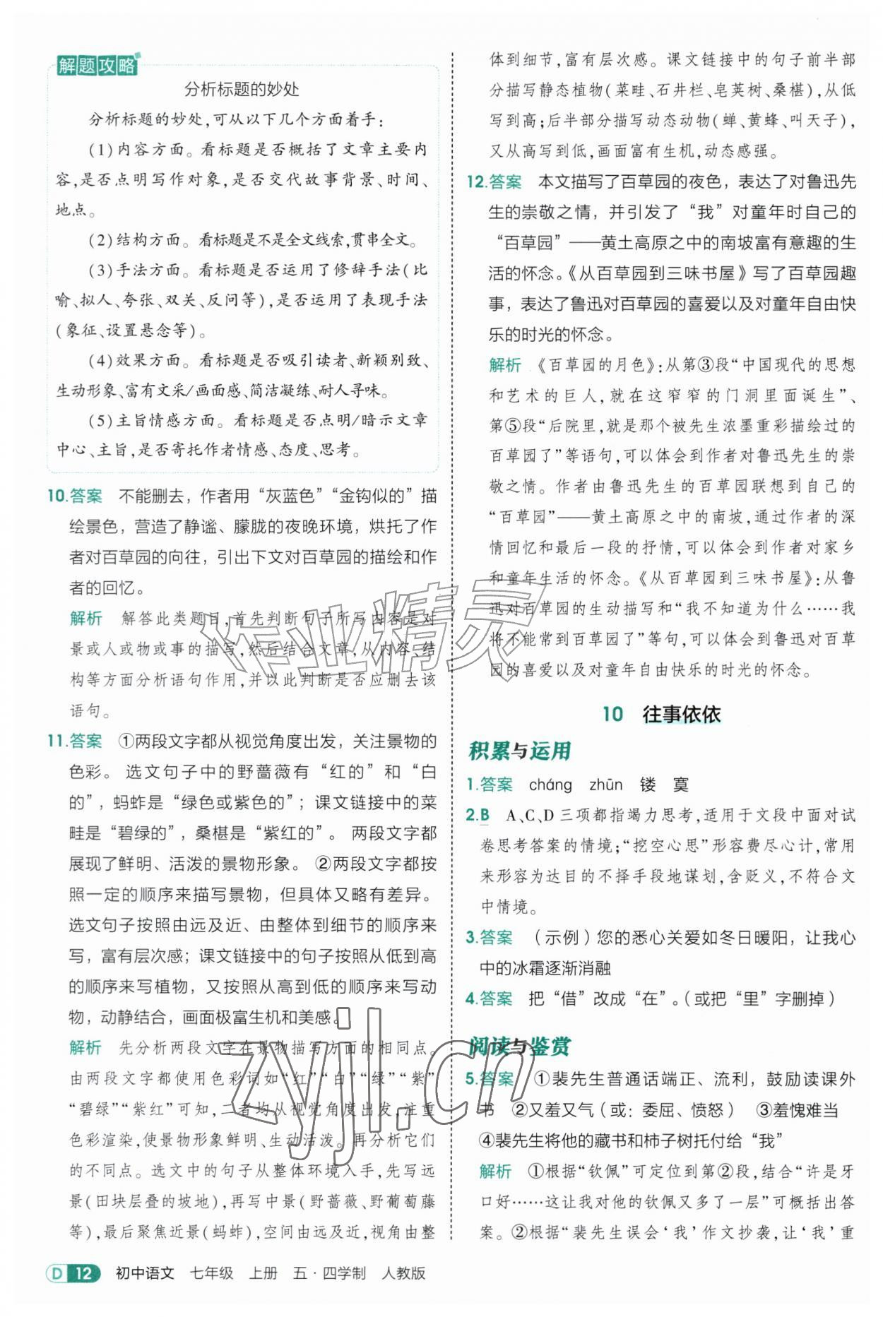 2026年5年中考3年模拟七年级语文上册人教版山东专版五四制&nbsp;参考答案第12页