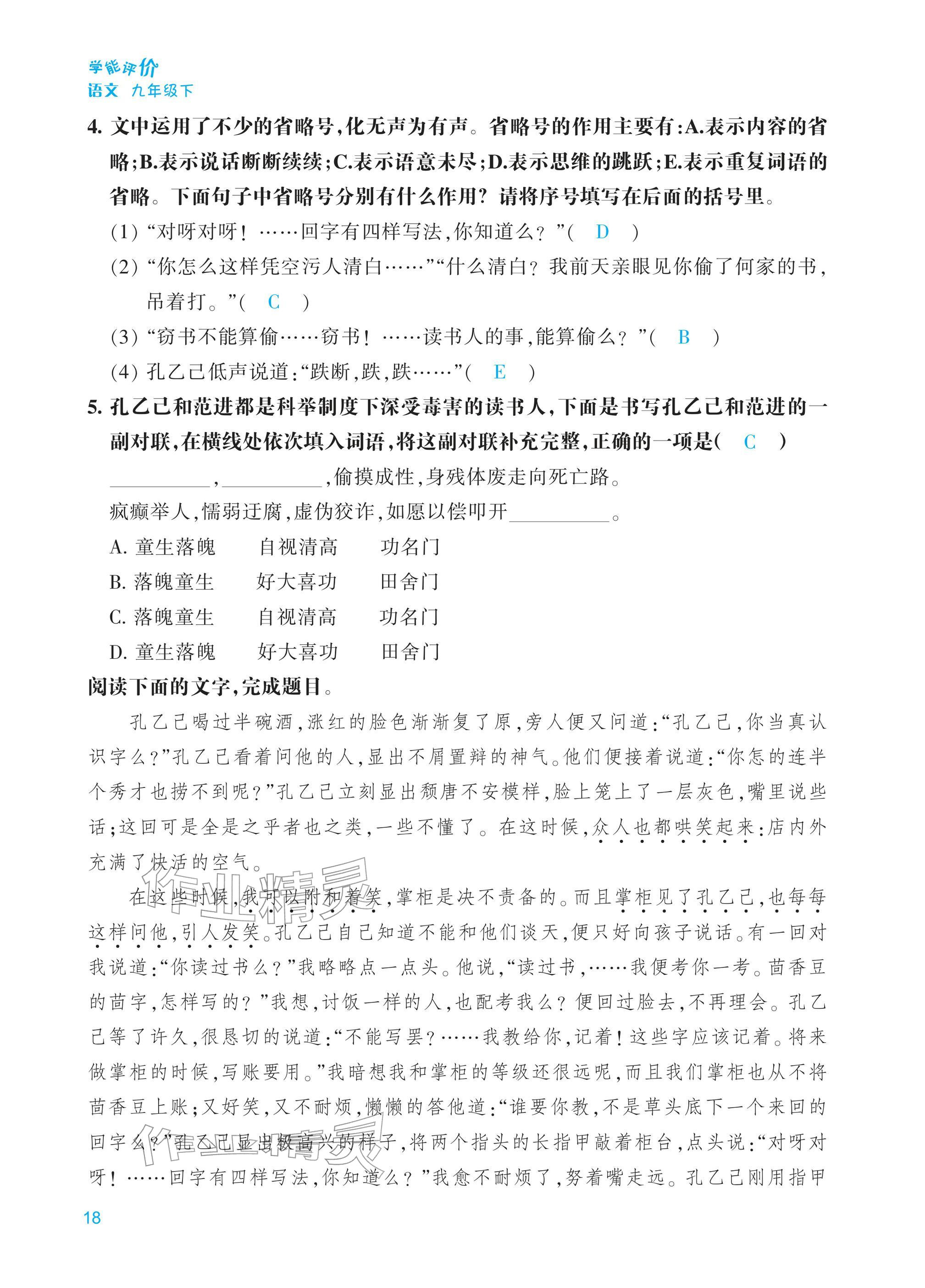 2026年学能评价九年级语文下册人教版&nbsp;第18页