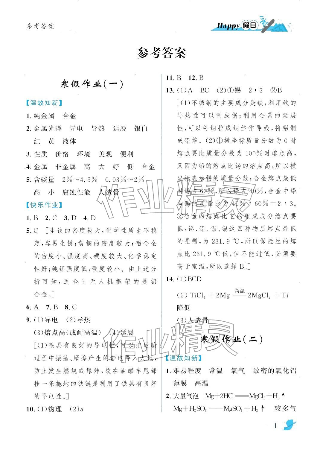 2026年寒假Happy假日九年级化学人教版五四制&nbsp;参考答案第1页