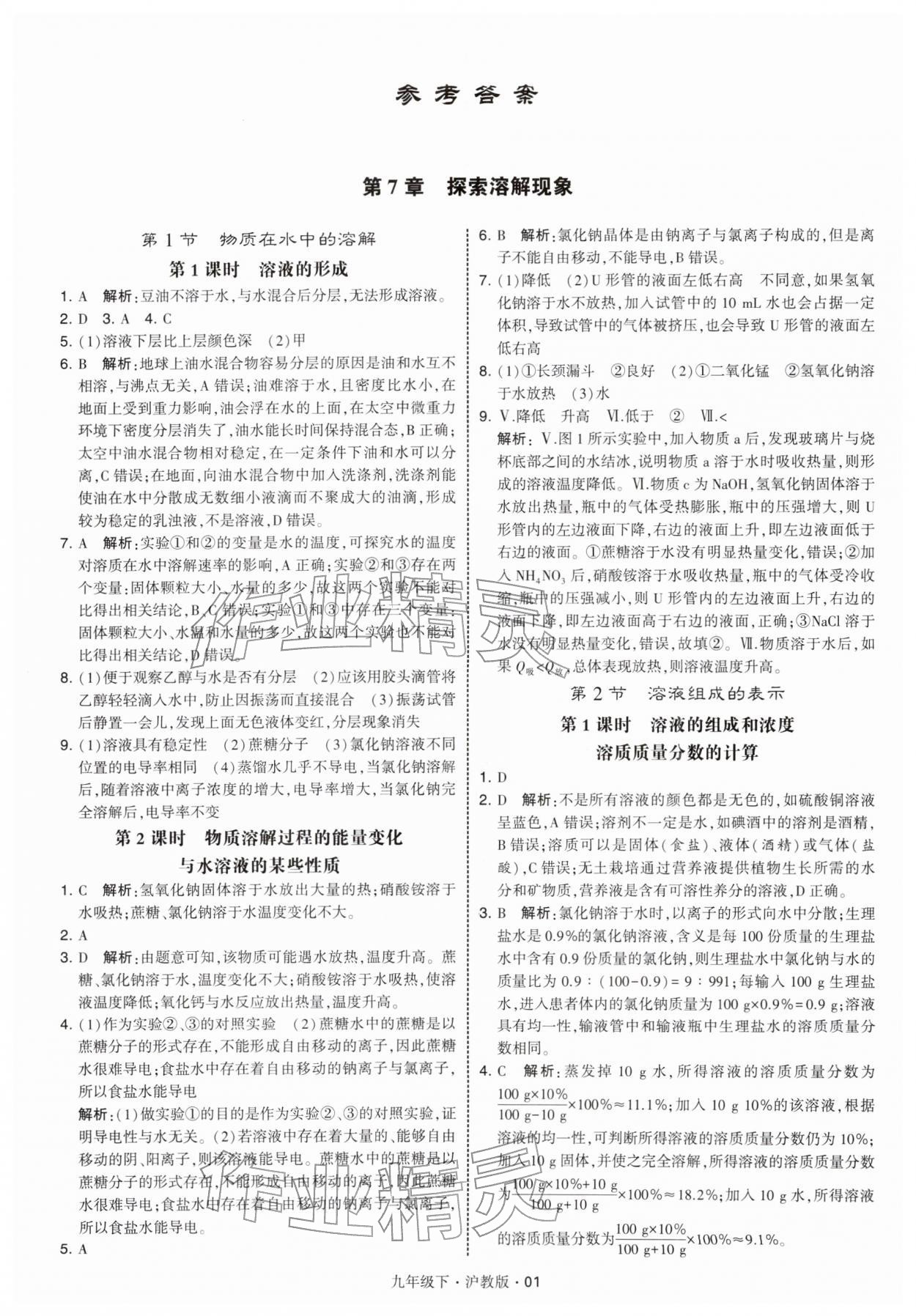 2026年经纶学典学霸九年级化学下册沪教版&nbsp;第1页