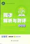 2024年同步解析與測(cè)評(píng)學(xué)考練（穩(wěn)態(tài)與調(diào)節(jié)）高中生物選擇性必修1全冊(cè)人教版_