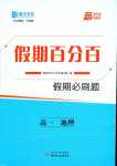 2024年薪火文化假期百分百高一地理