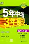 2024年5年中考3年模擬六年級歷史下冊人教版五四制