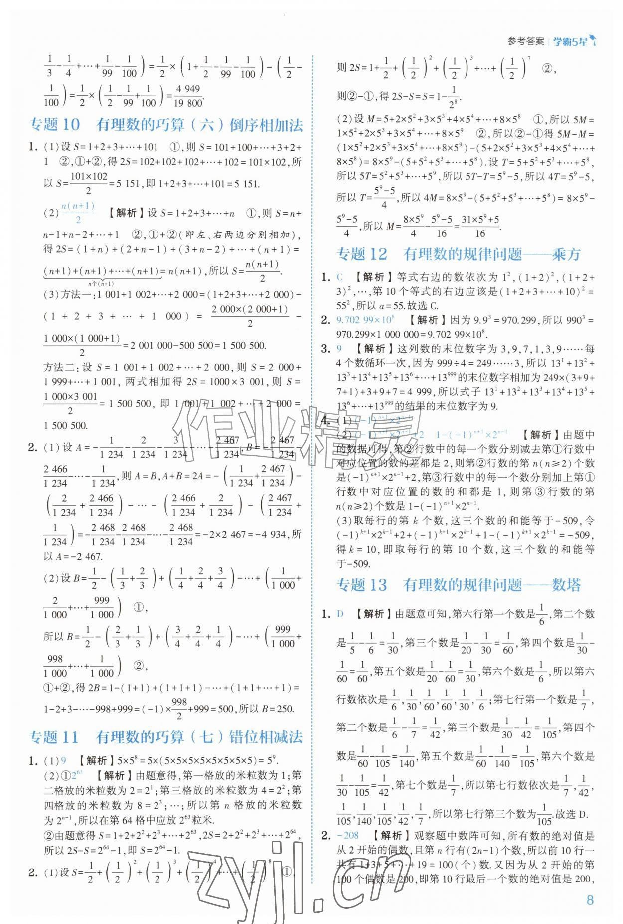 2026年经纶学典5星学霸七年级数学上册苏科版&nbsp;参考答案第8页