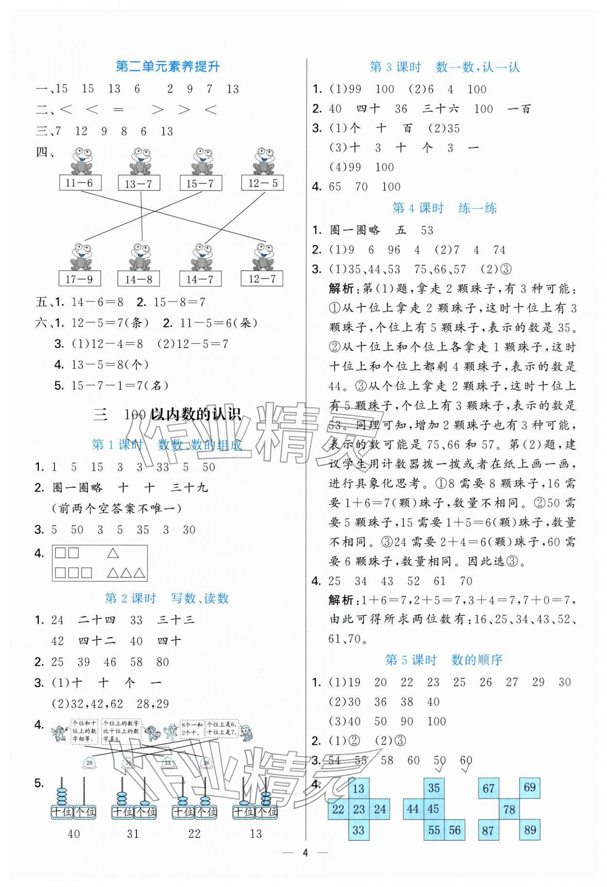 2026年亮点激活提优天天练一年级数学下册人教版&nbsp;参考答案第4页