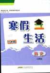 2024年寒假生活安徽教育出版社九年級(jí)歷史人教版