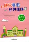 2024年快樂寒假經典訓練江蘇鳳凰科學技術出版社五年級數學