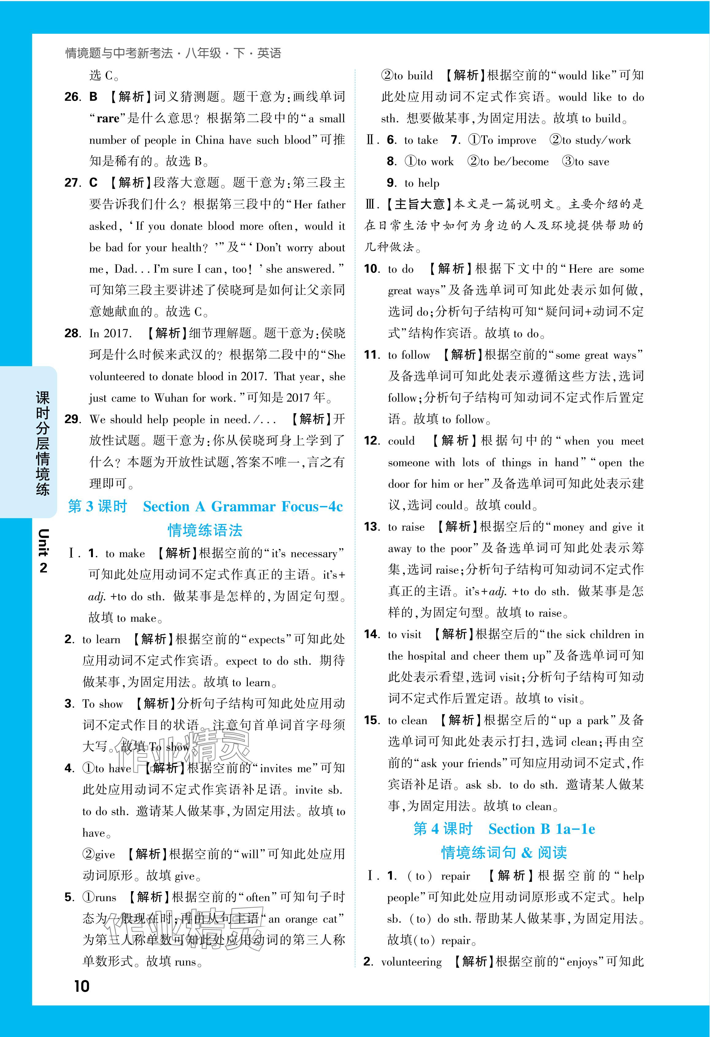 2024年万唯中考情境题八年级英语下册人教版&nbsp;参考答案第10页