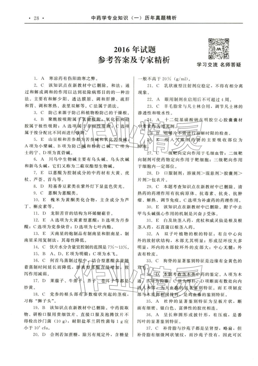 2025年国家执业药师资格统一考试系列辅导用书中药学专业知识&nbsp;参考答案第6页