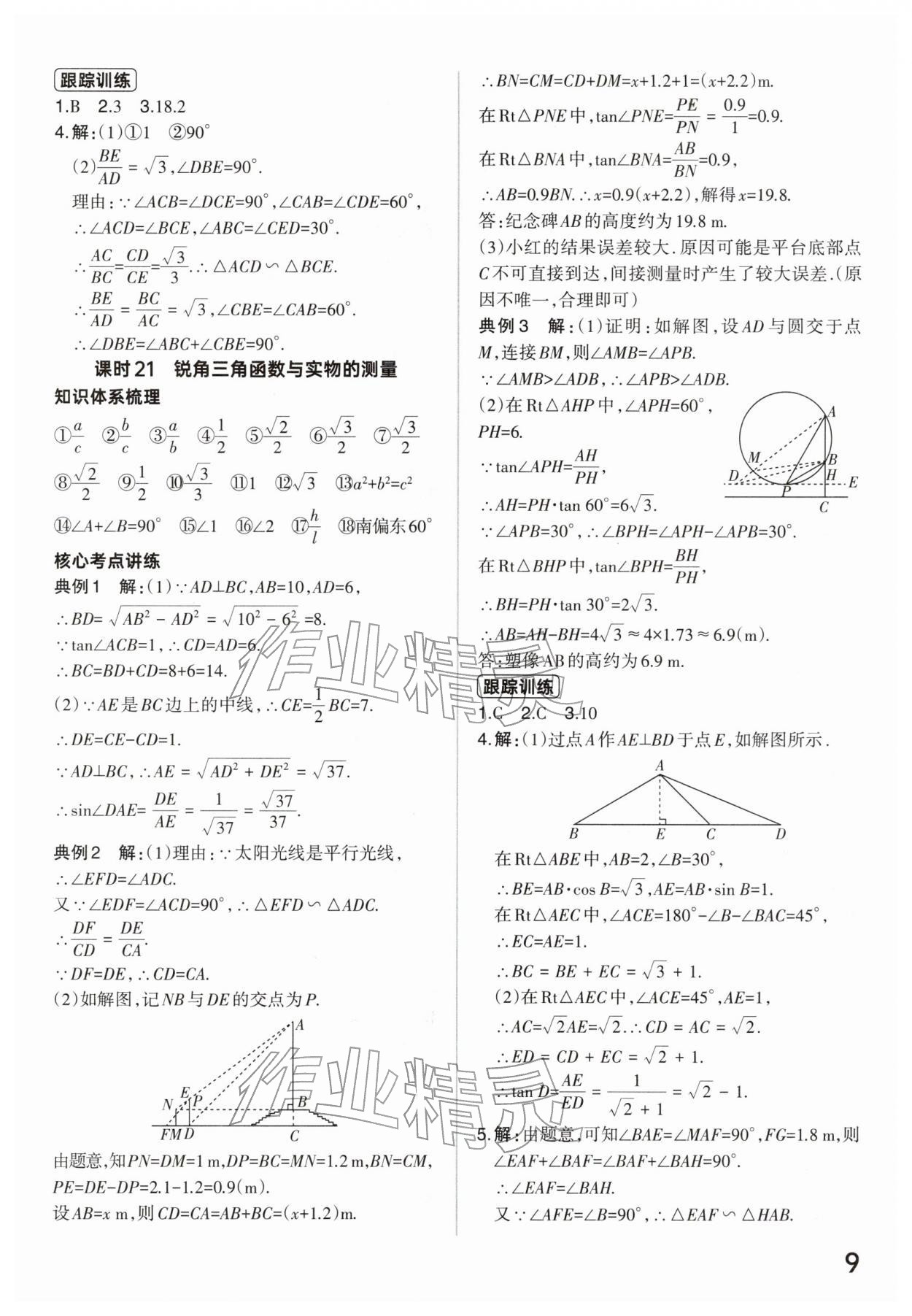 2026年分层新中考数学河南专版&nbsp;参考答案第9页