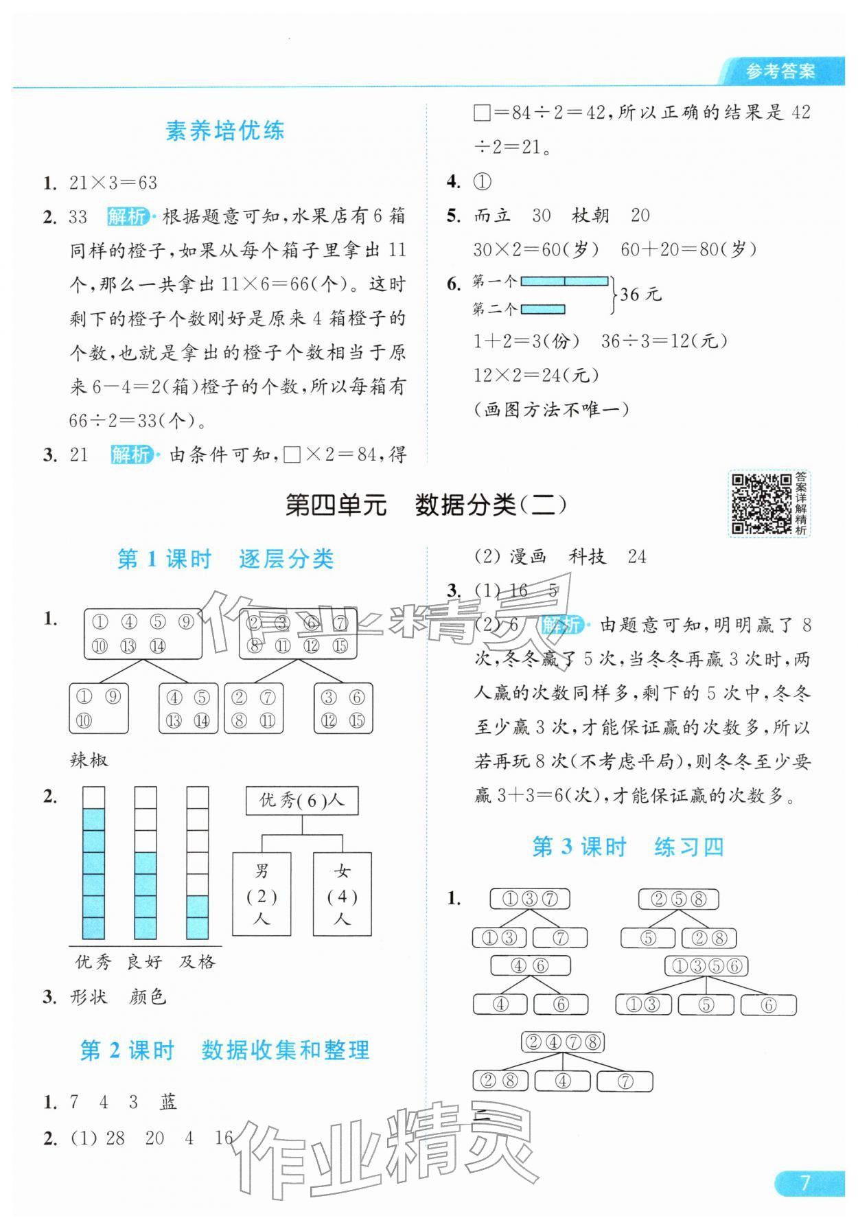 2026年亮点给力提优课时作业本二年级数学下册江苏版&nbsp;参考答案第7页
