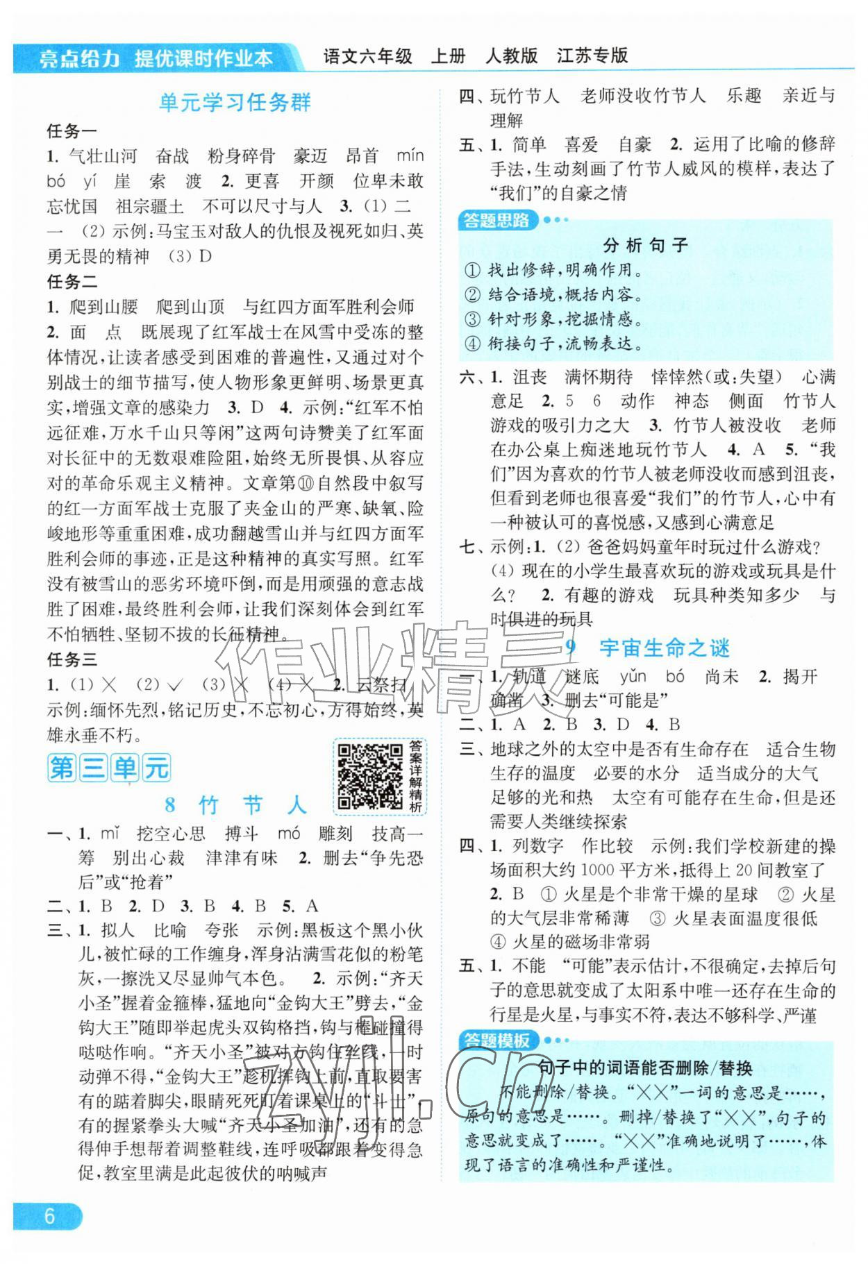 2026年亮点给力提优课时作业本六年级语文上册人教版江苏专版&nbsp;第6页