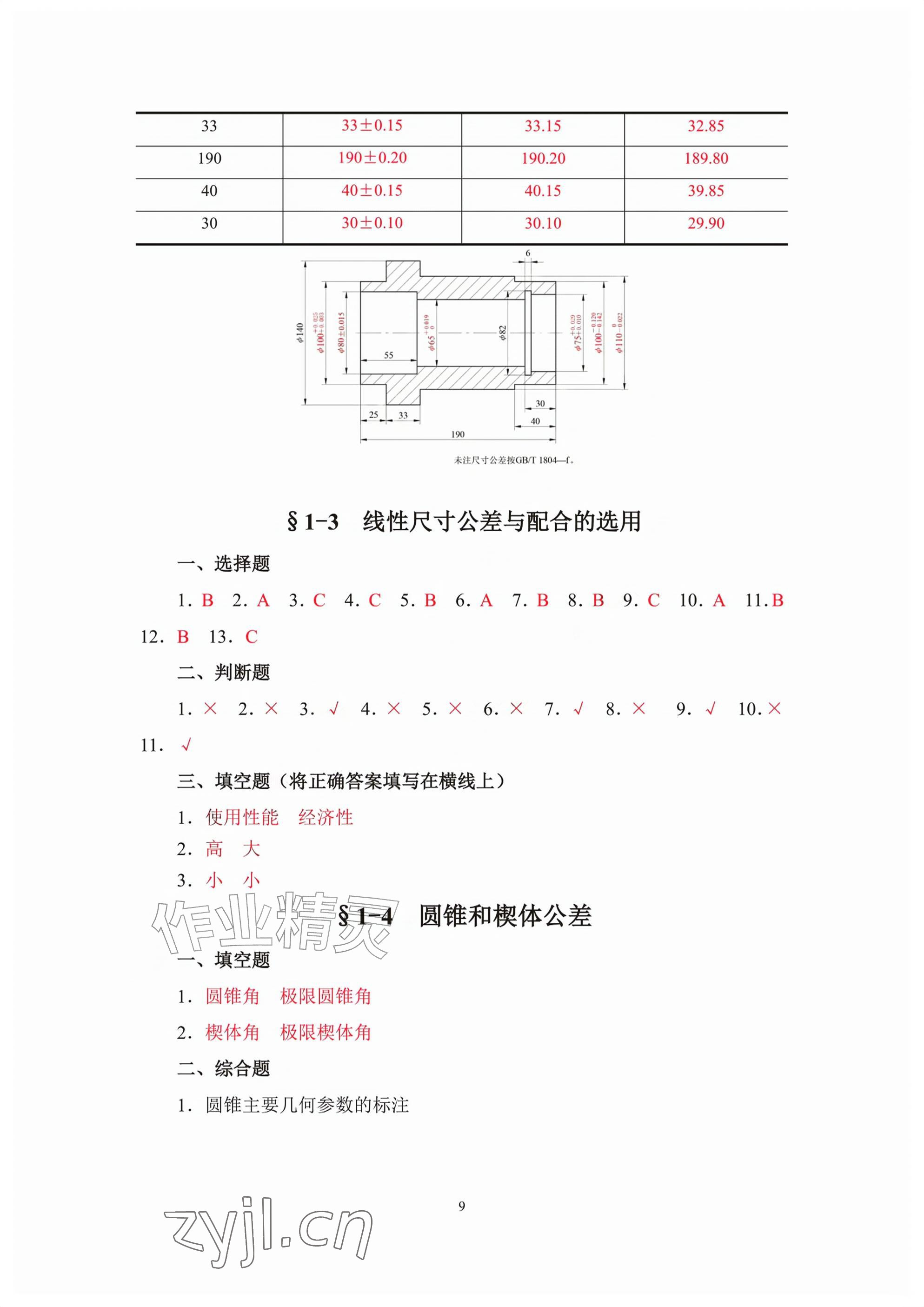 2026年极限配合与技术测量基础习题册第六版&nbsp;参考答案第9页