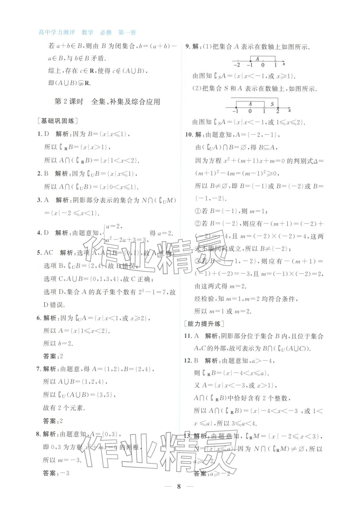 2025年高中学力测评数学必修第一册&nbsp;第8页