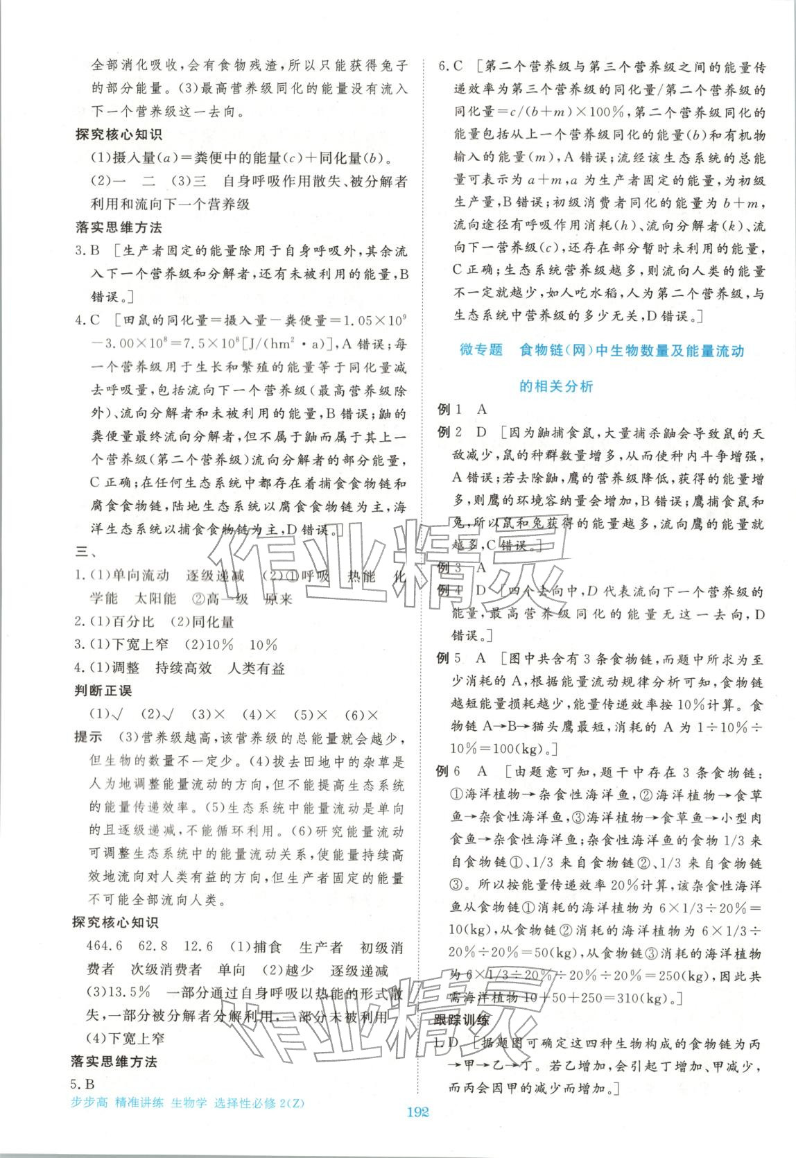 2026年步步高精准讲练高中生物选择性必修第二册浙科版&nbsp;参考答案第11页
