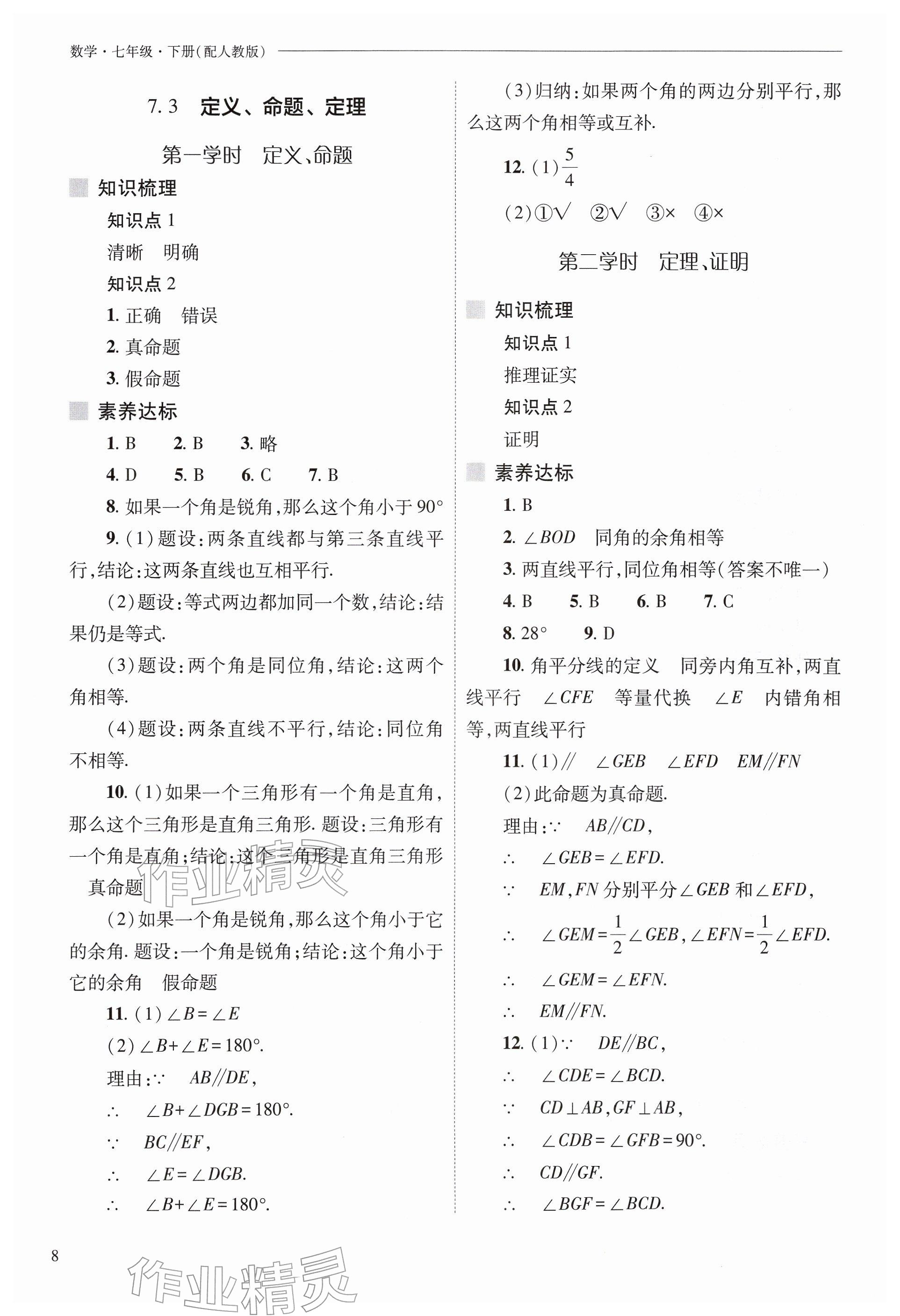 2026年新课程问题解决导学方案七年级数学下册人教版&nbsp;参考答案第8页