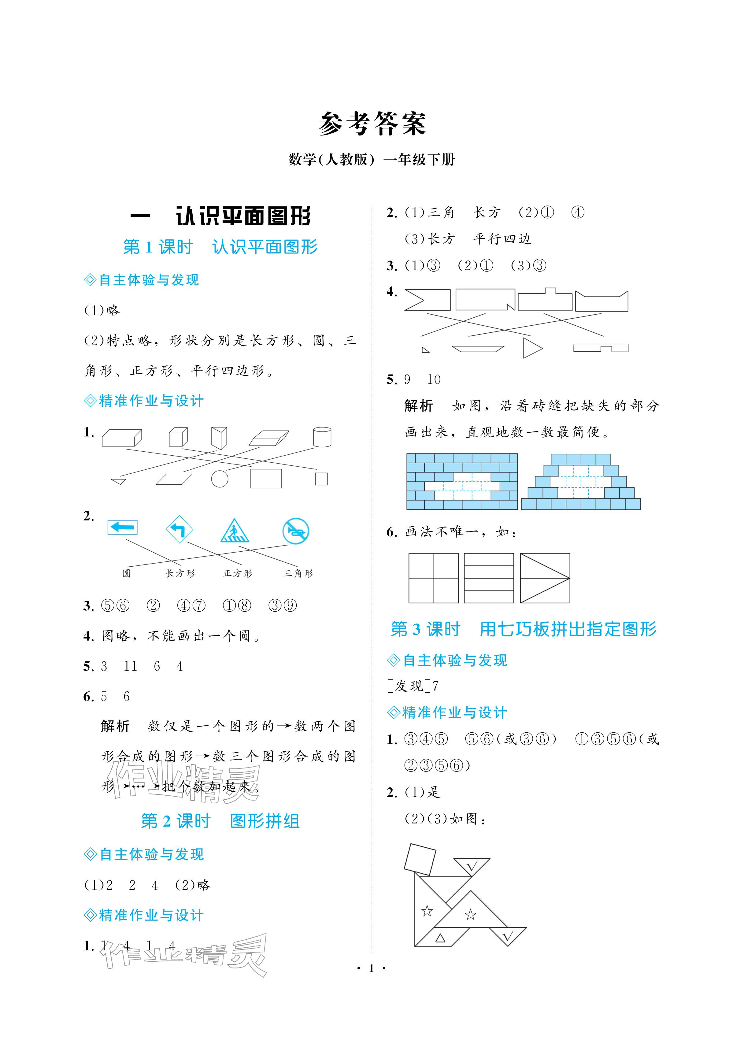 2026年新课程学习指导海南出版社一年级数学下册人教版&nbsp;参考答案第1页