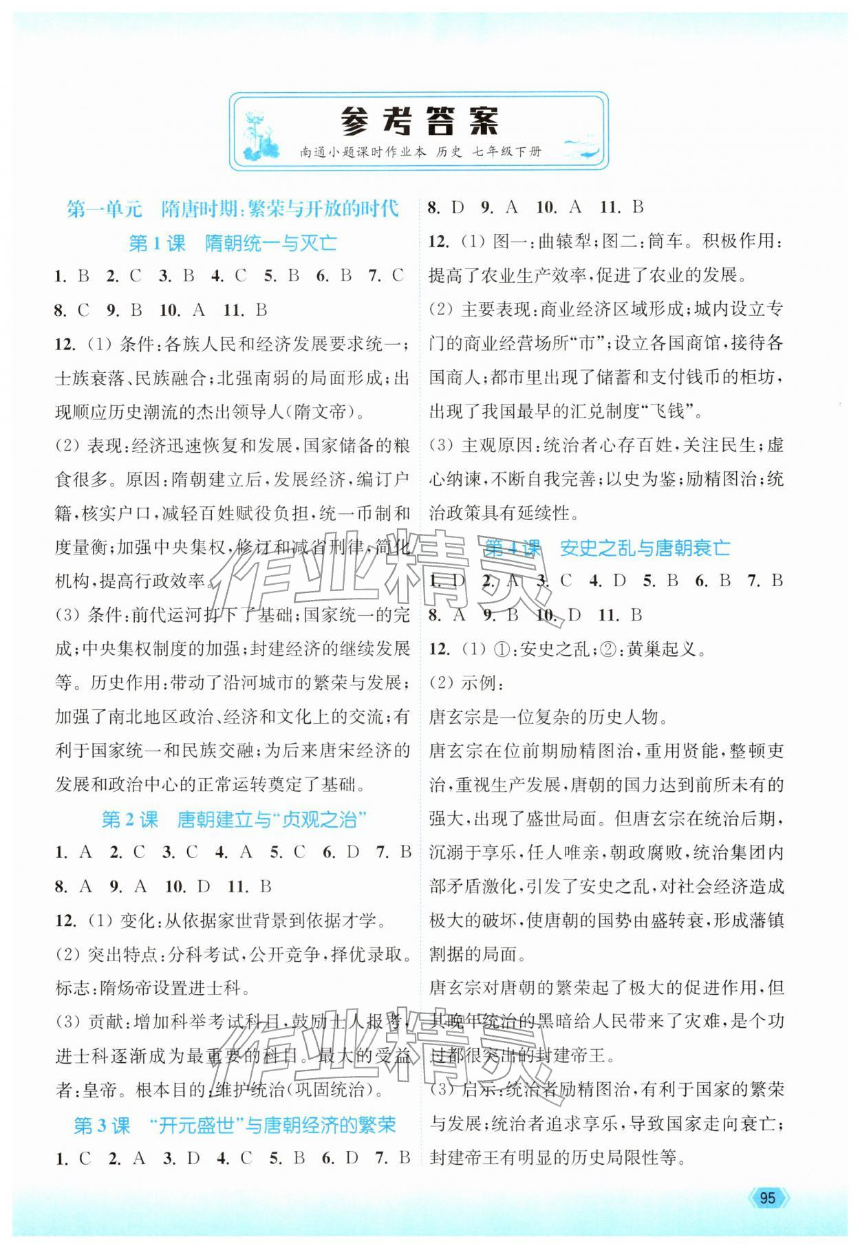 2026年南通小题课时作业本七年级历史下册人教版&nbsp;第1页