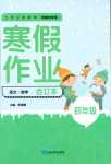 2024年寒假作業延邊教育出版社四年級合訂本