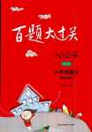 2024年百題大過關(guān)六年級語文基礎(chǔ)百題