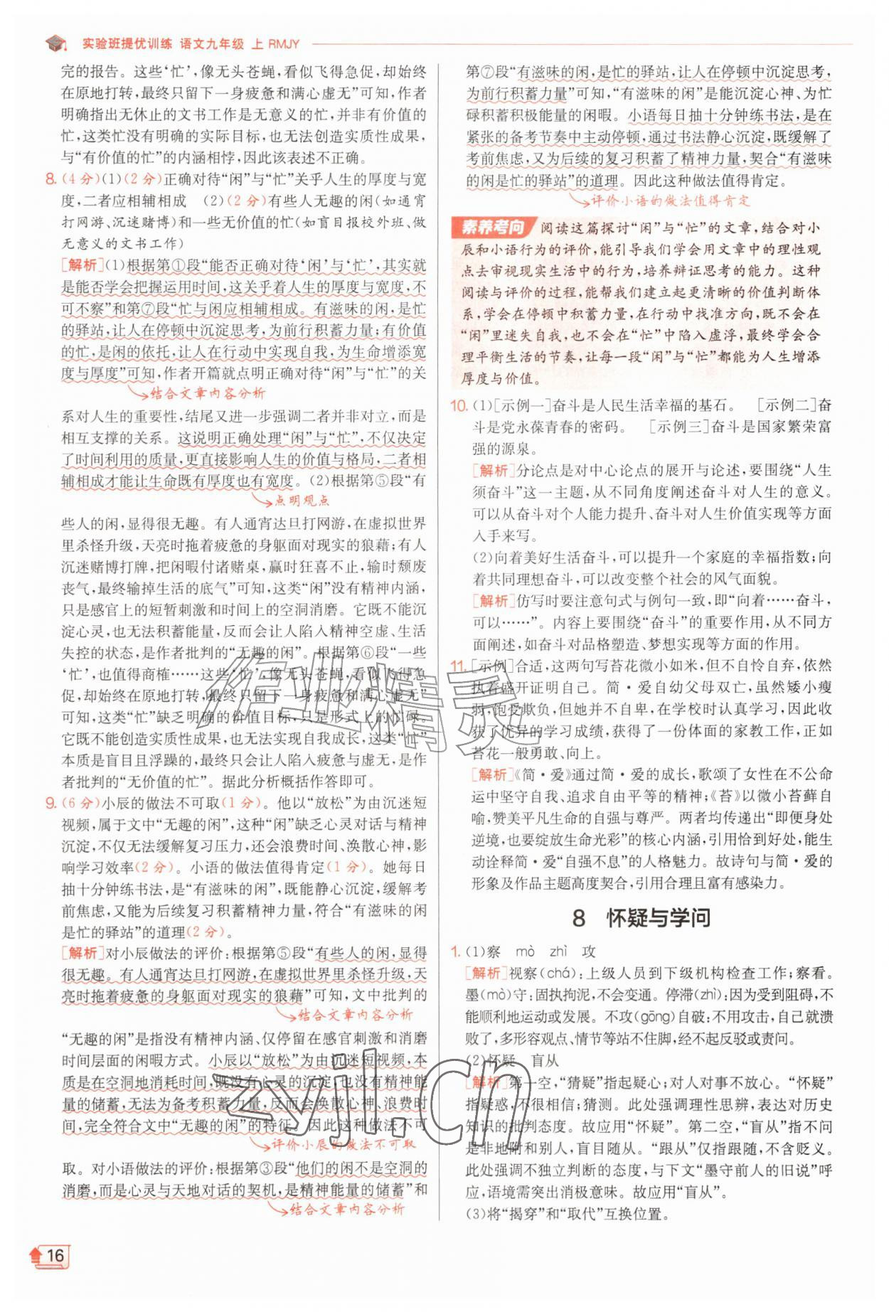 2026年实验班提优训练九年级语文上册人教版&nbsp;第16页