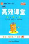 2024年高效課堂四年級語文下冊人教版廣東專版