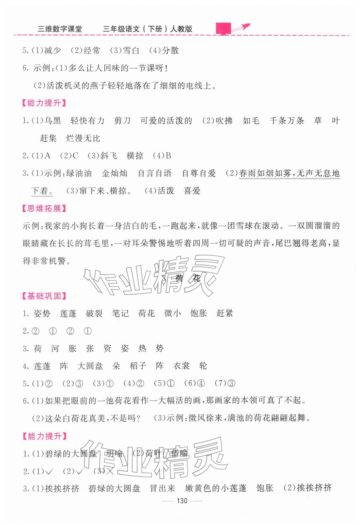 2026年三维数字课堂三年级语文下册人教版&nbsp;第2页