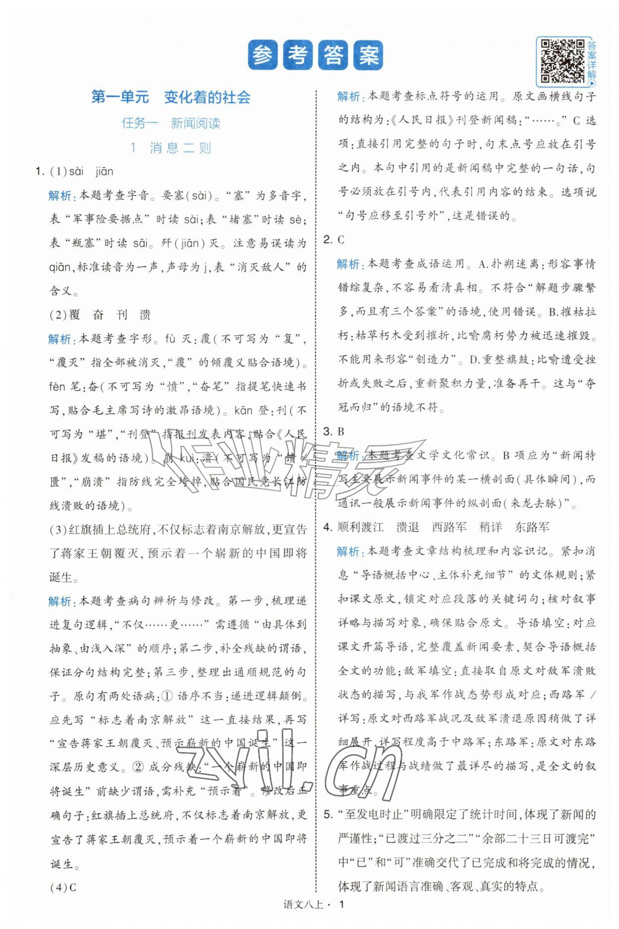 2026年经纶学典学霸题中题八年级语文上册人教版&nbsp;第1页