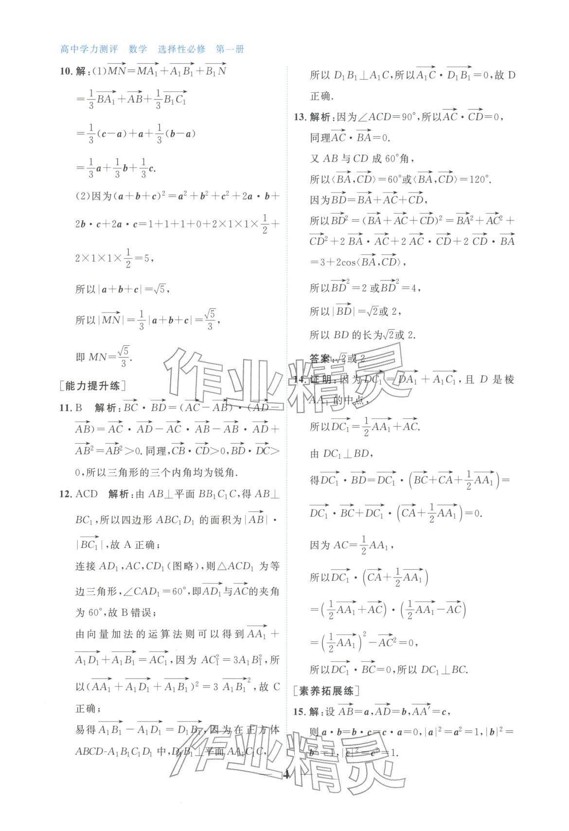 2025年高中学力测评数学选择性必修第一册&nbsp;第4页