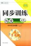 2024年同步訓(xùn)練（中外歷史綱要）（上）高中歷史必修人教版