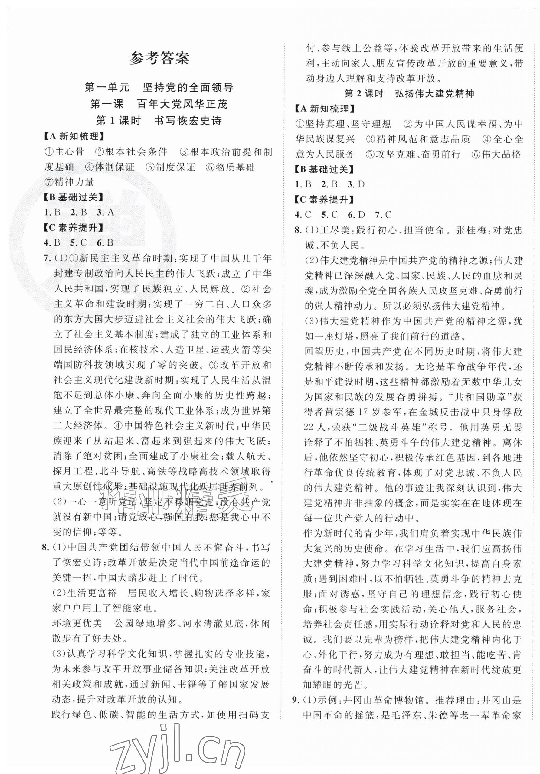 2026年课时夺冠九年级道德与法治上册人教版&nbsp;第1页