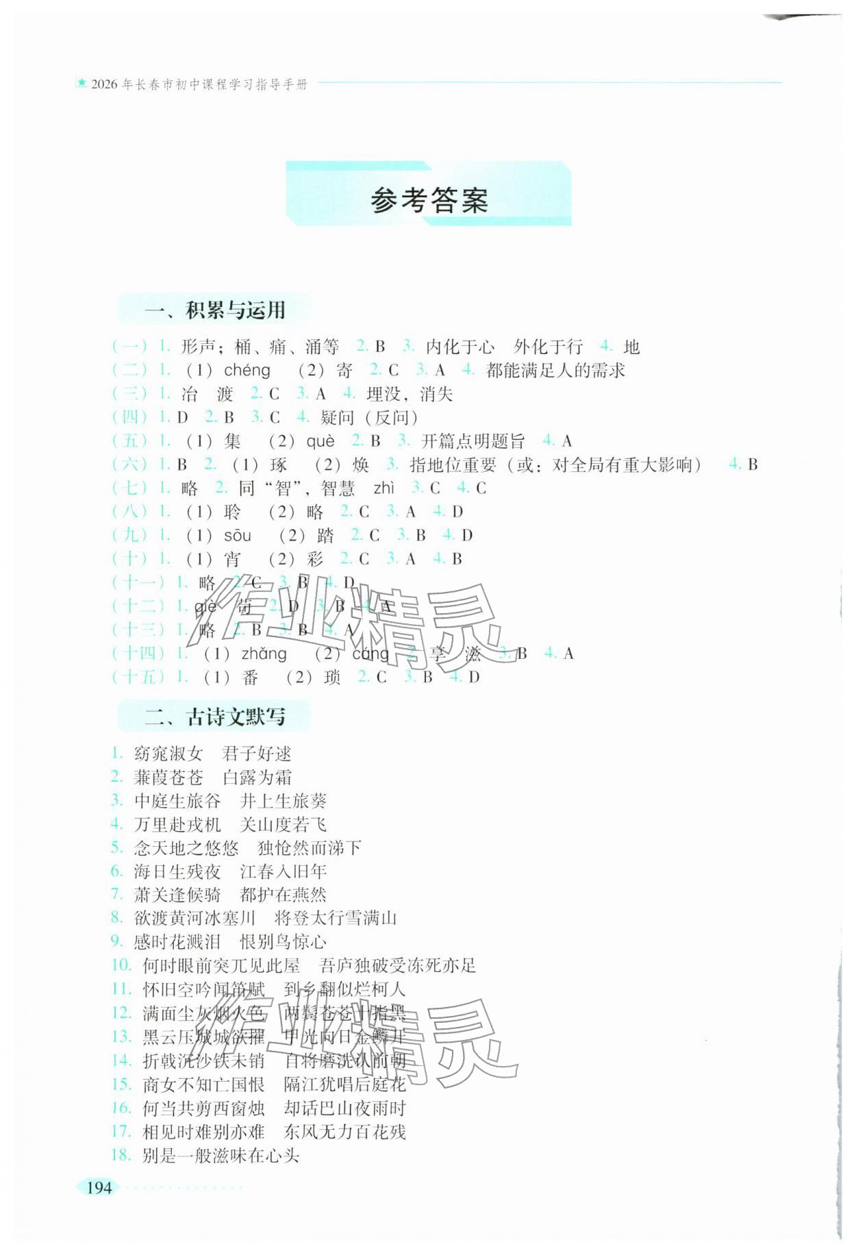 2026年初中课程学习指导手册语文长春专版&nbsp;参考答案第1页