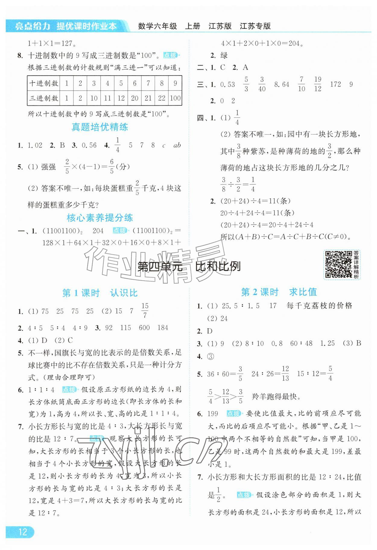 2026年亮点给力提优课时作业本六年级数学上册苏教版江苏专版&nbsp;参考答案第12页